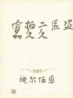 偷拍二区盗摄精品久久