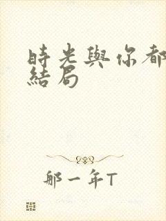 时光与你都很甜结局