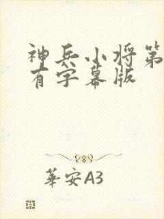 神兵小将第一季有字幕版