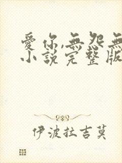 爱你,无怨无悔小说完整版阅读全文