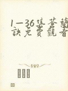 1—36集苍兰诀免费观看电视剧