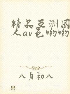 精品亚洲国产成人av色哟哟