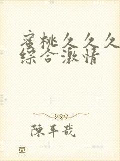 蜜桃久久久av综合激情