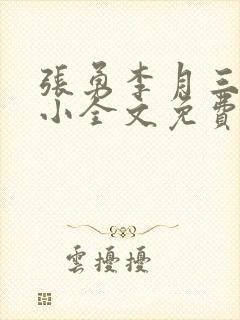 张勇李月三姐妹小全文免费阅读