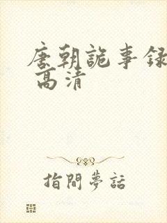 唐朝诡事录西行 高清