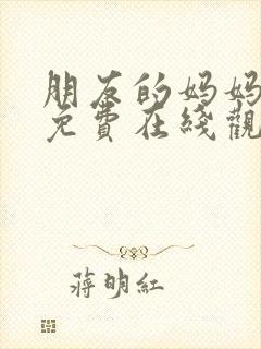 朋友的妈妈完整免费在线观看