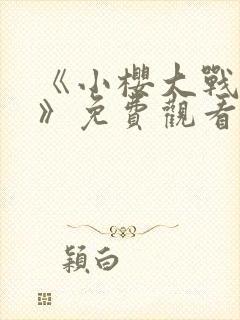 《小樱大战鸣人》免费观看动漫封面