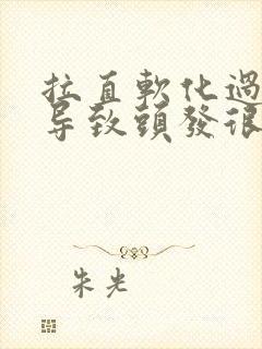 拉直软化过度 导致头发很毛躁怎么办啊封面