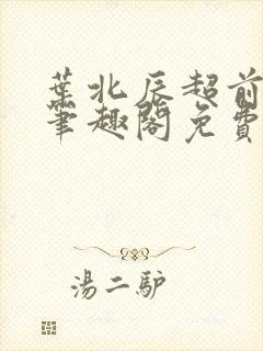 叶北辰超前更新笔趣阁免费阅读