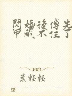 闪婚后傅先生马甲藏不住了短剧剧情介绍