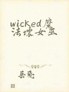 wicked魔法坏女巫