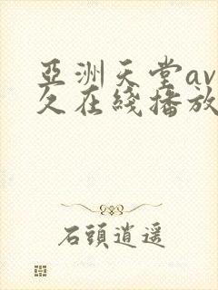亚洲天堂av久久在线播放