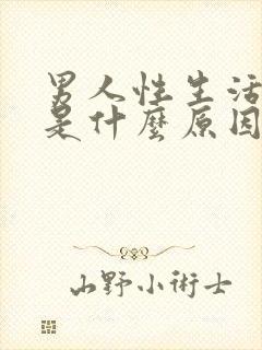 男人性生活早射是什么原因