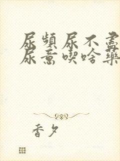 尿频尿不尽总有尿意吃啥药