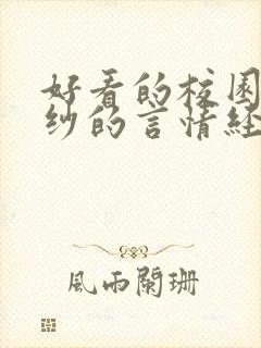 好看的校园到婚纱的言情经典小说