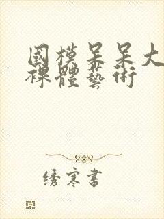 国模呆呆大尺度裸体艺术