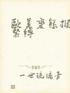 欧美变态捆绑性紧缚封面