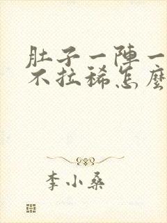 肚子一阵一阵疼不拉稀怎么回事封面