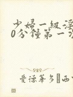 少妇一级淫片50分钟第一次封面