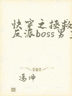 快穿之拯救黑化反派boss男主封面