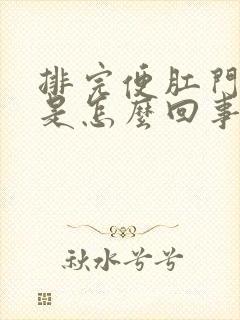 排完便肛门出血是怎么回事