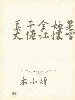 真千金她是全能大佬江怀雪