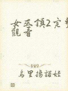 女巫镇2完整版观看