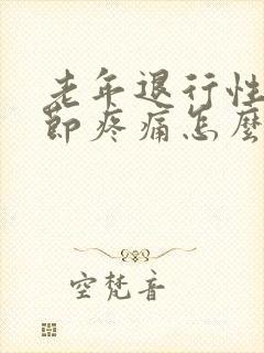 老年退行性膝关节疼痛怎么治