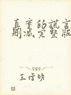 真实的谎言2无删减完整版封面