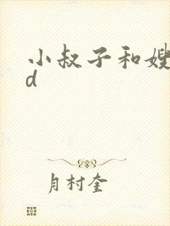 小叔子和嫂子hd