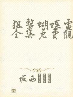 狙击蝴蝶电视剧全集免费观看高清