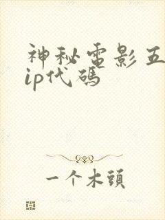 神秘电影五个vip代码