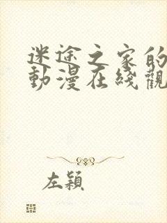 迷途之家的姐姐动漫在线观看第二季