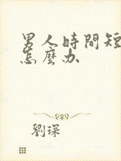 男人时间短秒射怎么办