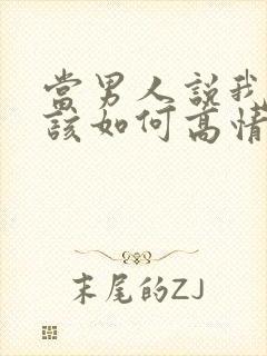 当男人说我爱你该如何高情商回复封面