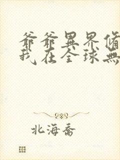 爷爷异界修仙后我在全球无敌了小说阅读全文