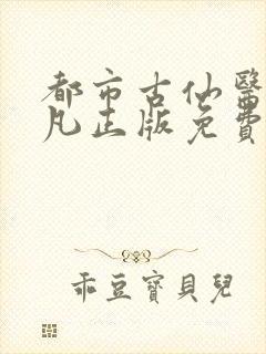 都市古仙医叶不凡正版免费阅读封面