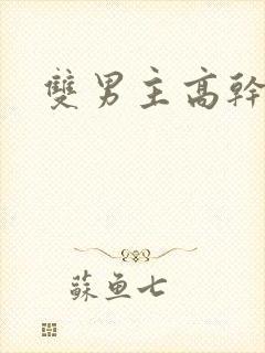 双男主高干调教