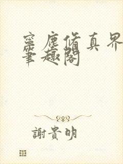 宁尘修真界归来笔趣阁