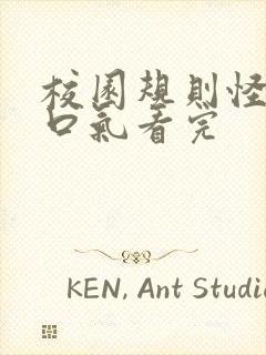 校园规则怪谈一口气看完封面