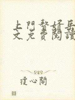 上门赘婿岳风全文免费阅读