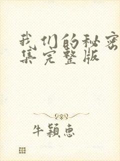 我们的秘密第8集完整版