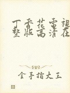 丁香花电视剧完整版高清在线观看