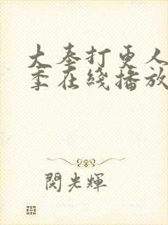 大奉打更人第二季在线播放