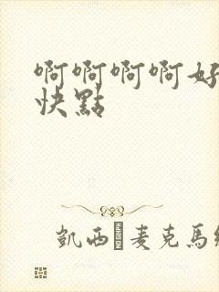 啊啊啊啊好爽再快点