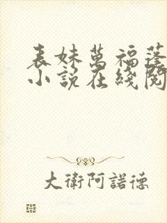 表妹万福蓬莱客小说在线阅读