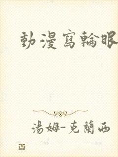 动漫写轮眼图片