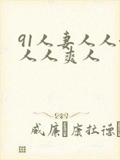 91人妻人人澡人人爽人封面