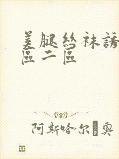 美腿丝袜诱惑一区二区