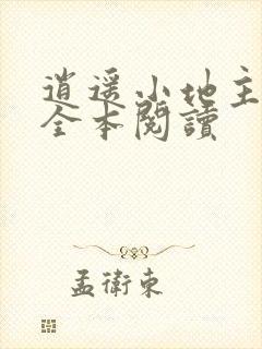 逍遥小地主免费全本阅读